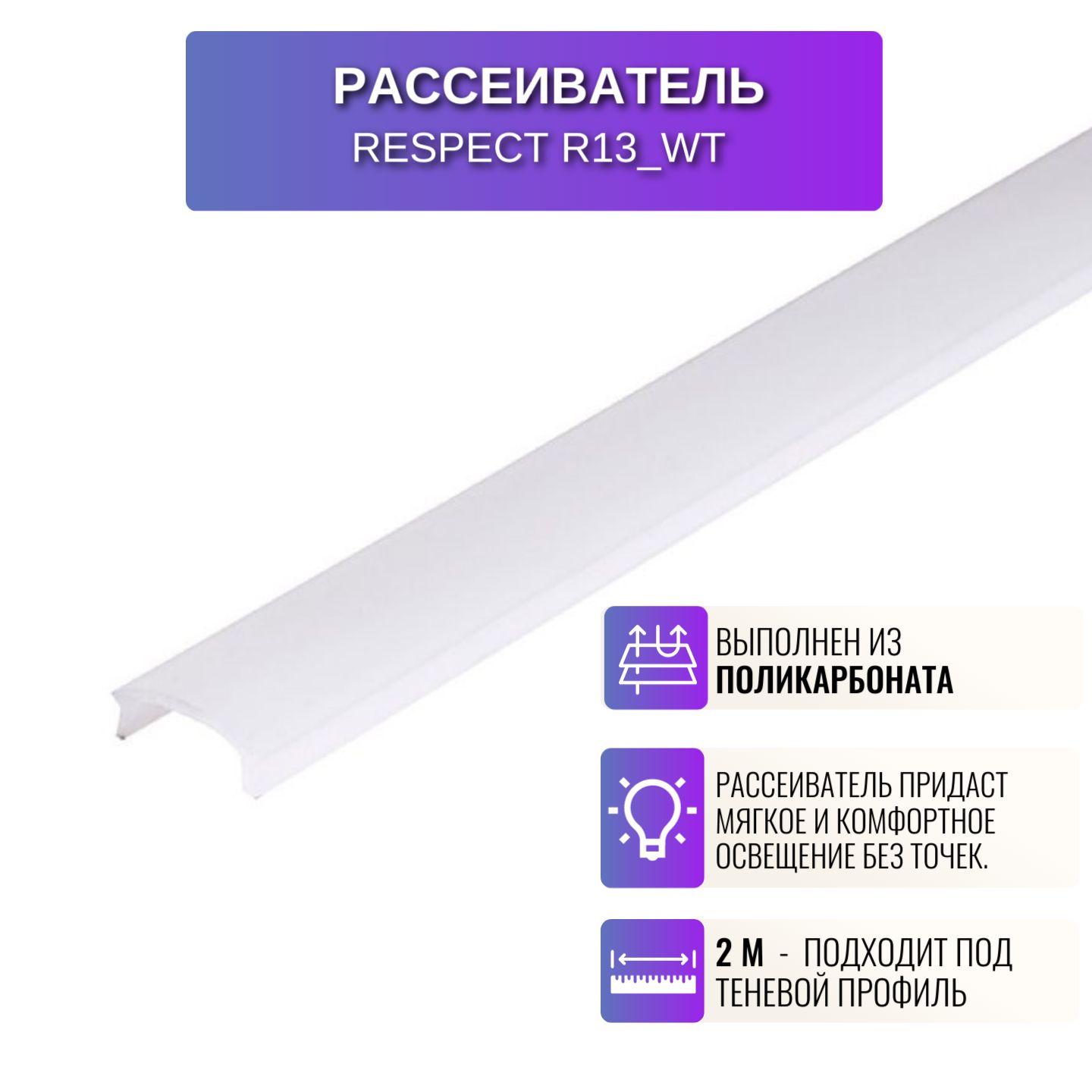 

Рассеиватель RESPECT для светодиодной ленты для профиля, Белый