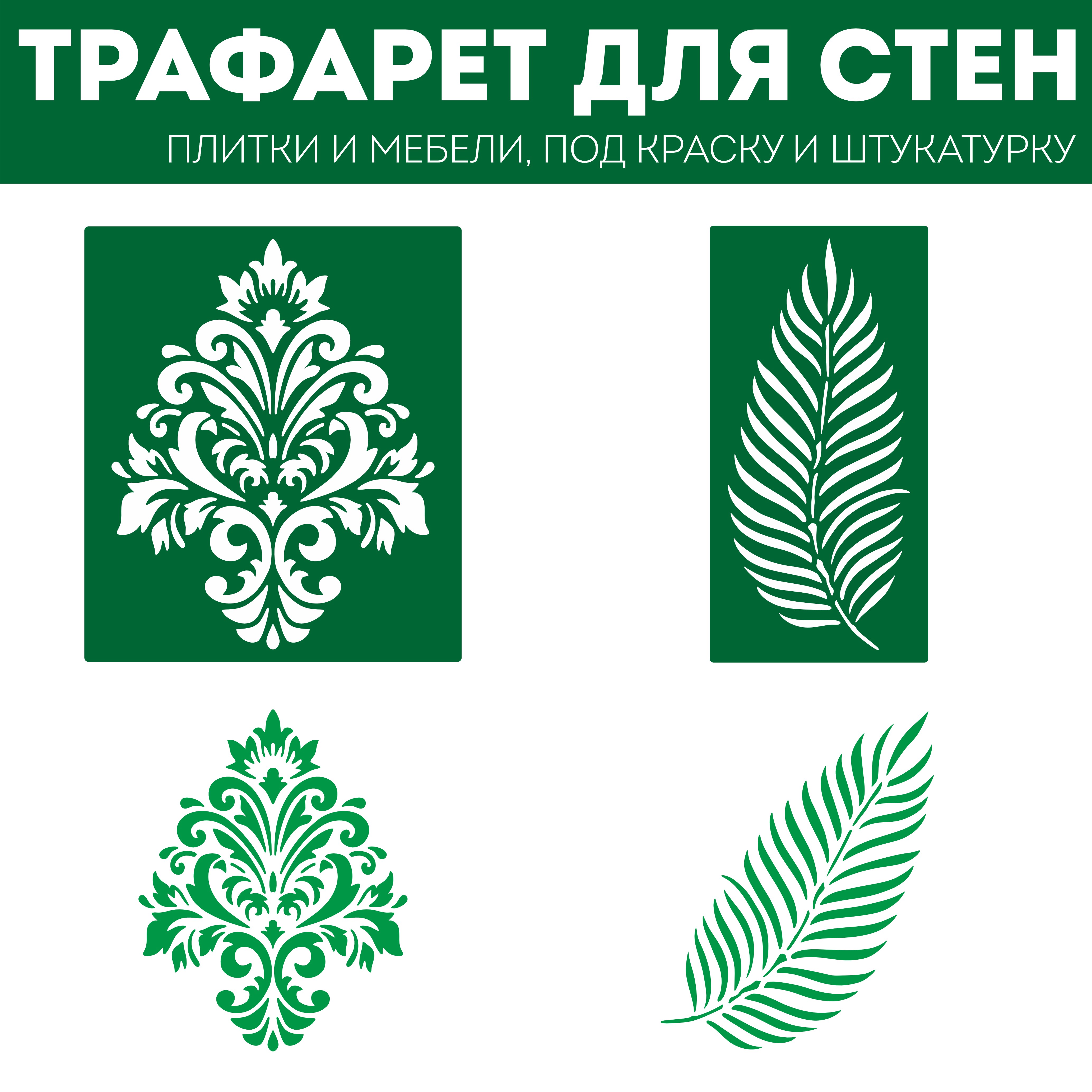 

Набор трафаретов для стен Дамаск и Пальмовый лист, прозрачный, многоразовый, Интерьер