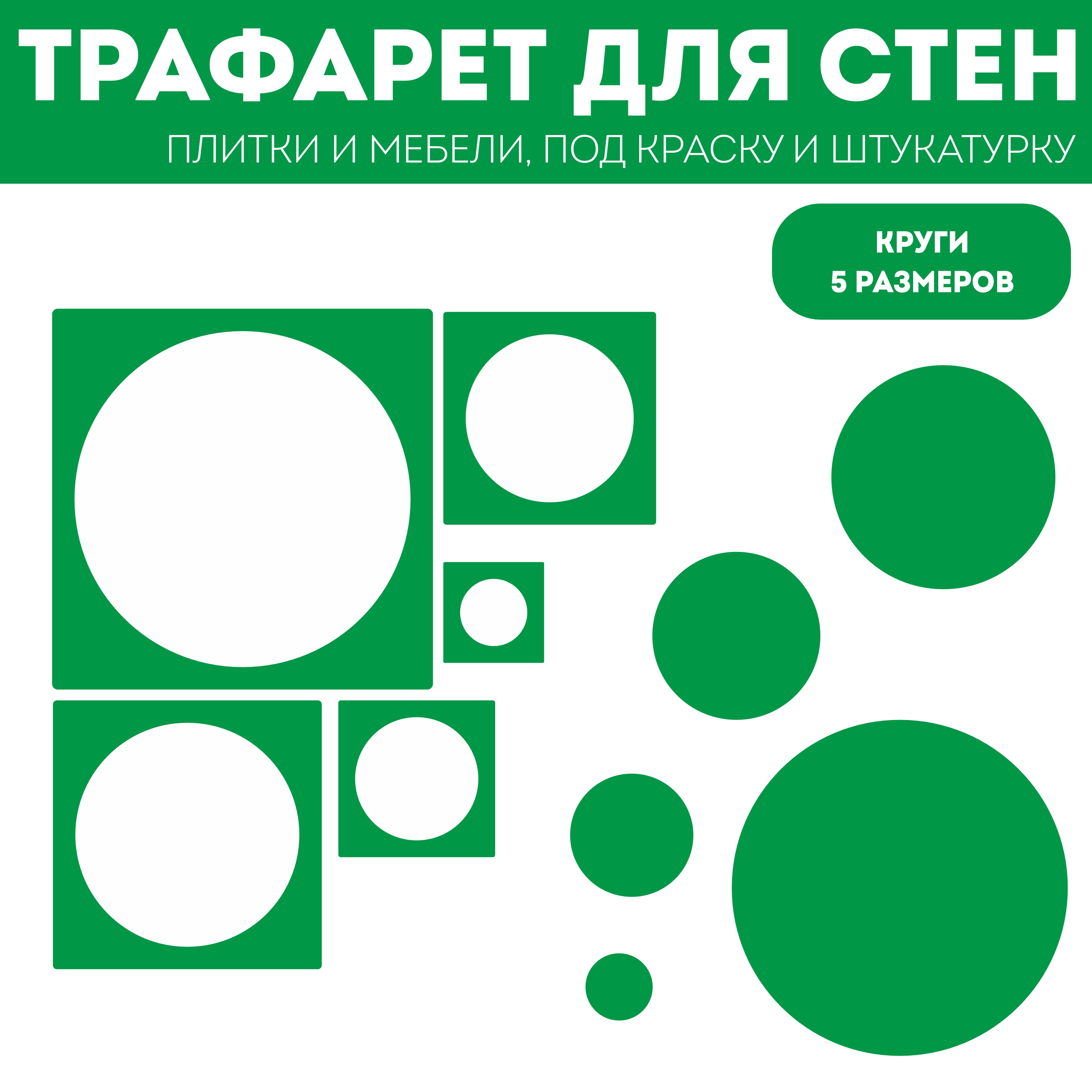 

Трафарет для стен ЭкоСтиль Круги 5 размеров, многоразовый, прозрачный, Детские