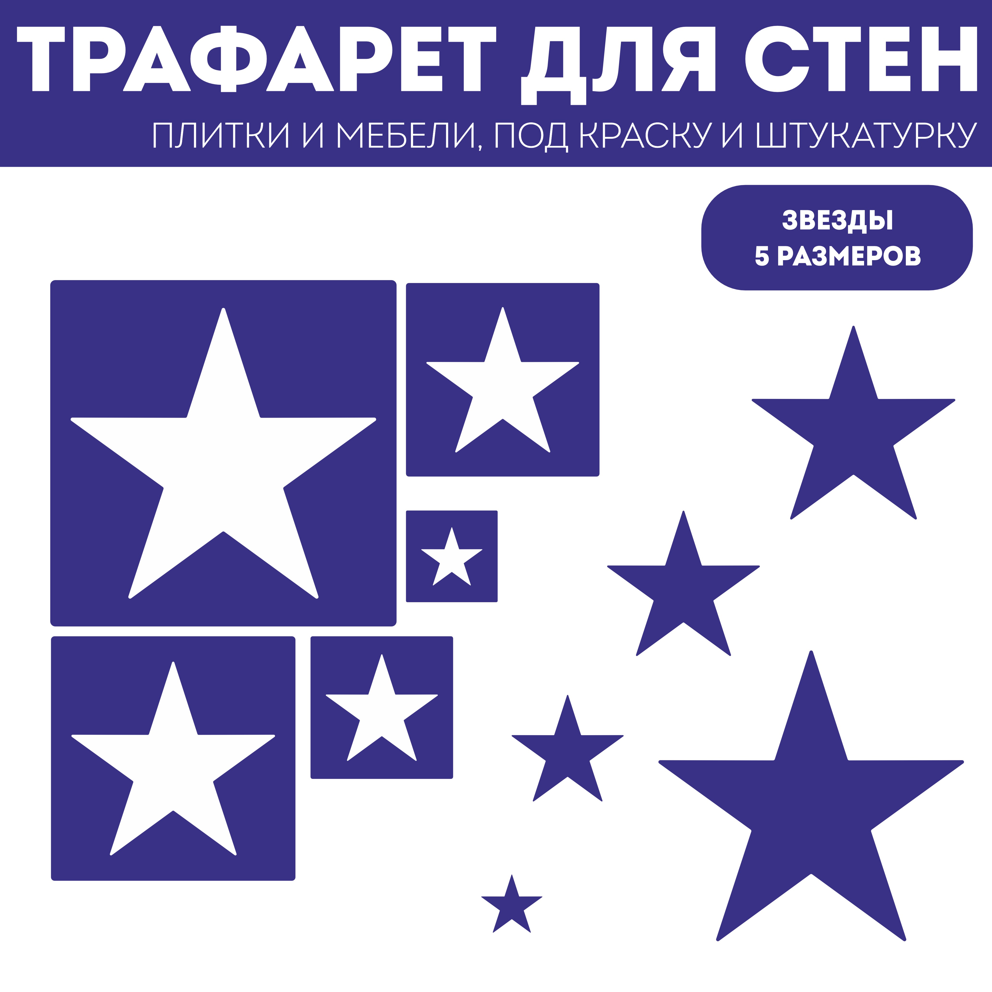 

Трафарет для стен ЭкоСтиль Звезды, 5 размеров, ПЭТ, многоразовый, прозрачный, Детские
