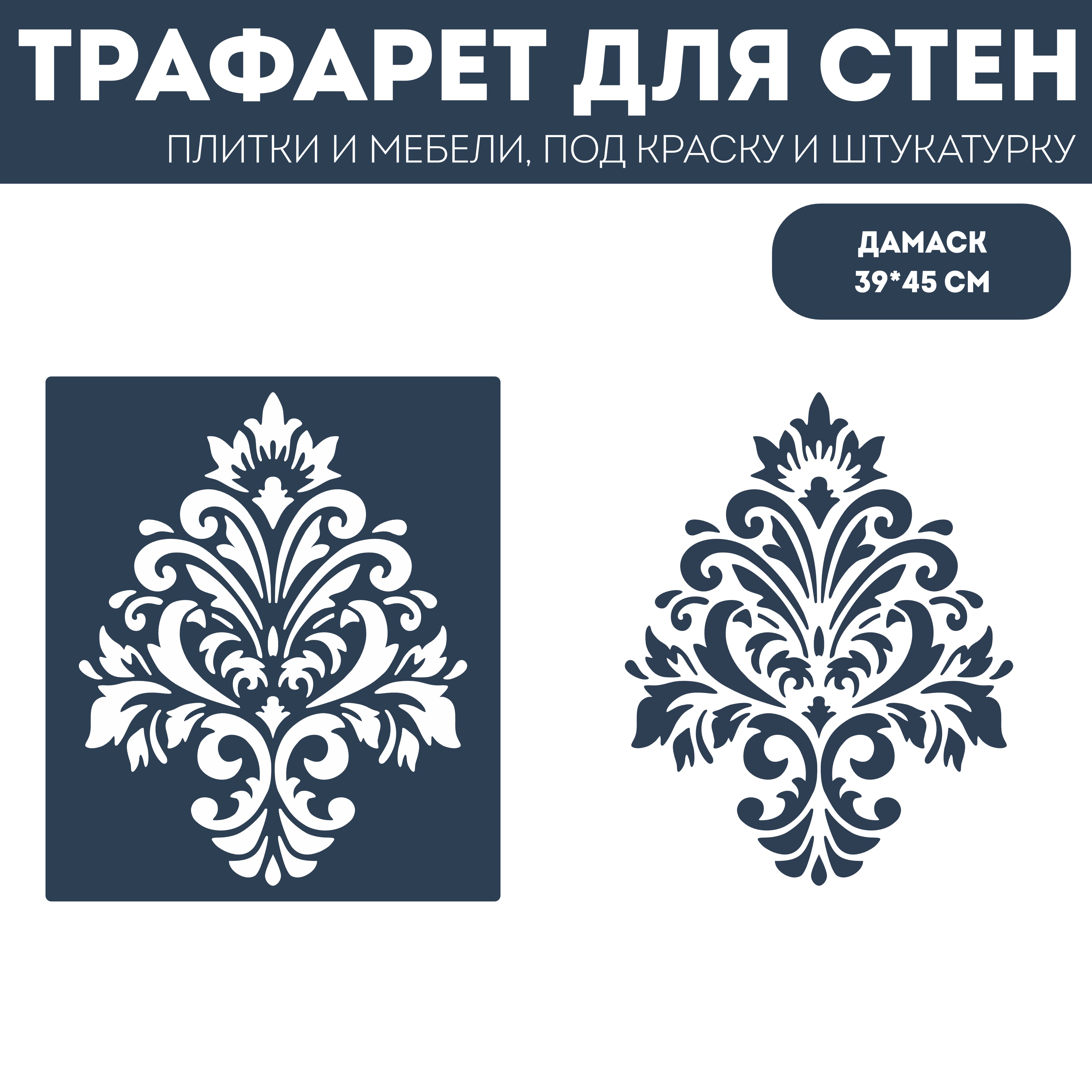 

Трафарет для стен ЭкоСтиль Дамаск размер 39х45 см, ПЭТ, многоразовый, прозрачный 1 шт, Интерьер