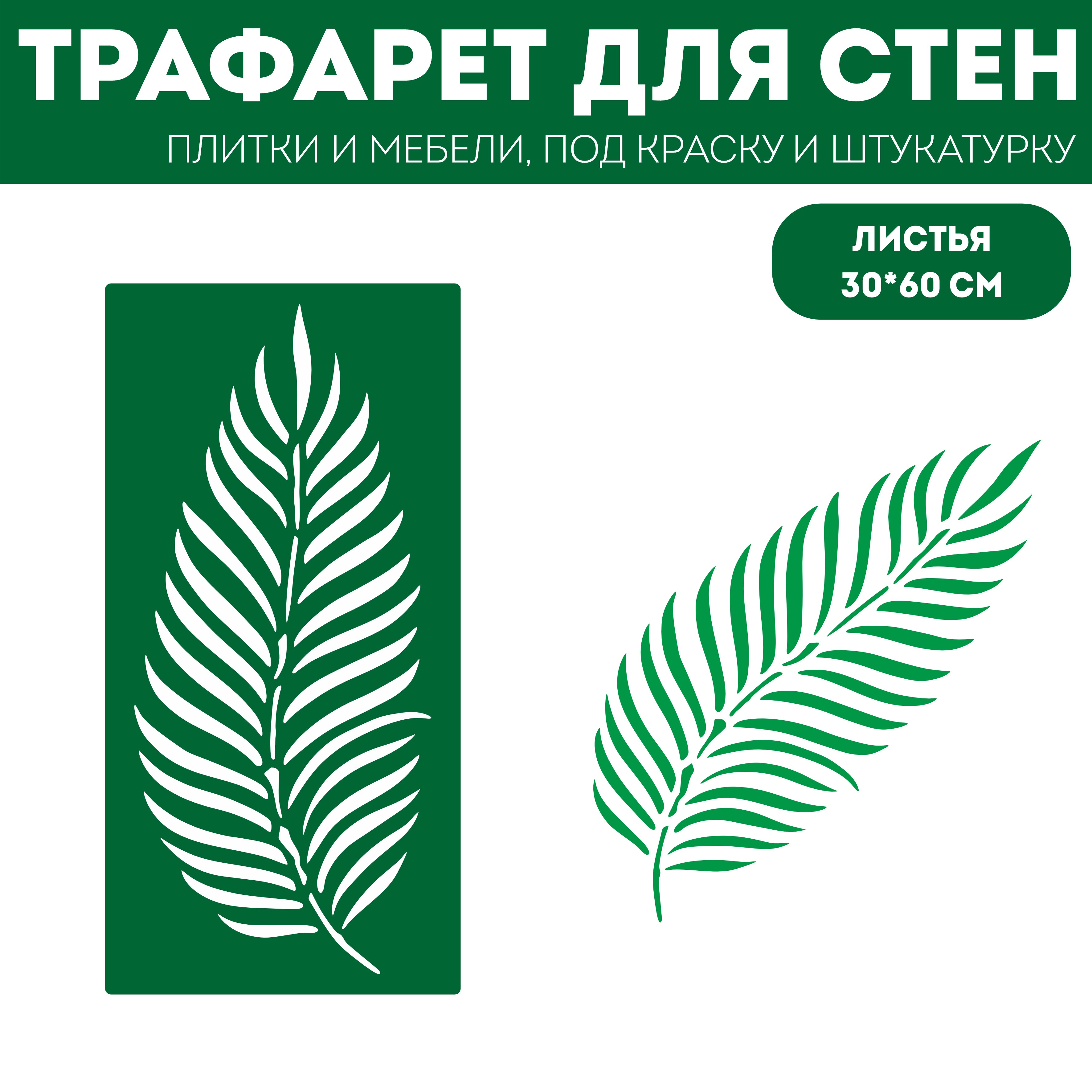 

Трафарет для стен ЭкоСтиль Тропический лист размер 30х60 см, ПЭТ, многоразовый, прозрачный, Листья