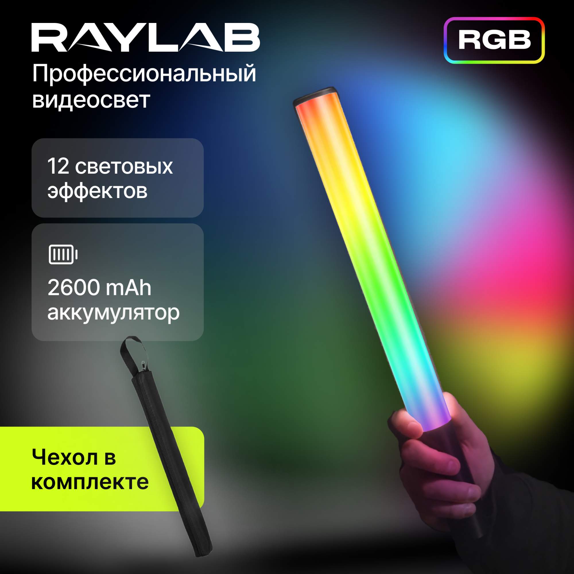 Осветитель Raylab RL-LED09RGB 5413₽