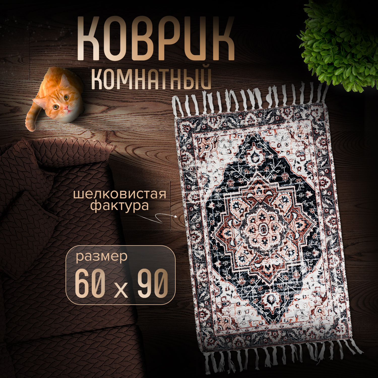 

Коврик Arloni Селья 60х90 см, комнатные коврики 0924