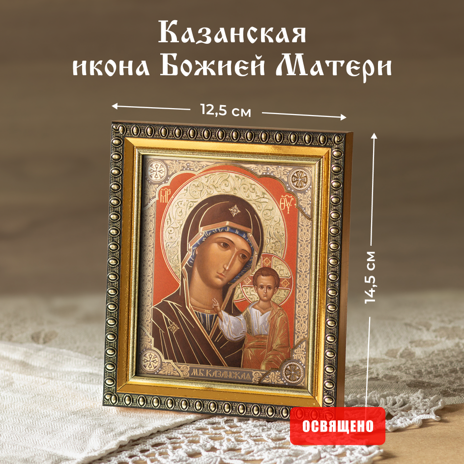 

Икона Божией Матери "Казанская" Духовный Наставник в раме 12х14, 10х12 в раме