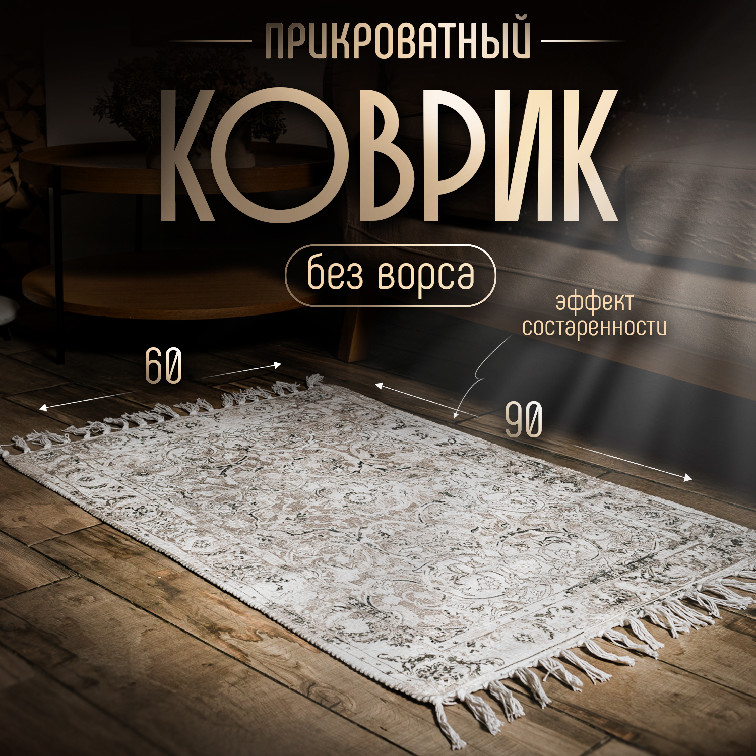 

Коврик Arloni Мегри 60х90 см, комнатные коврики 0924