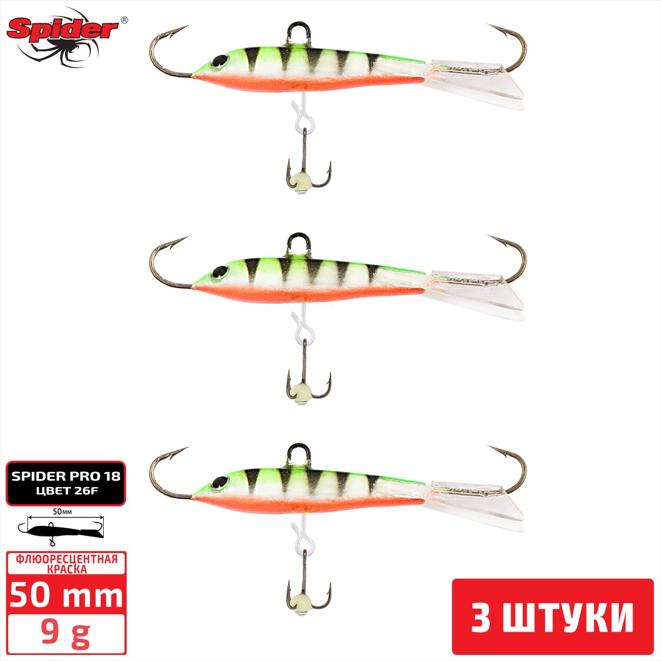 

Балансир Spider Pro 18 9 гр. 50 мм 26F 3 штуки, Разноцветный, Pro