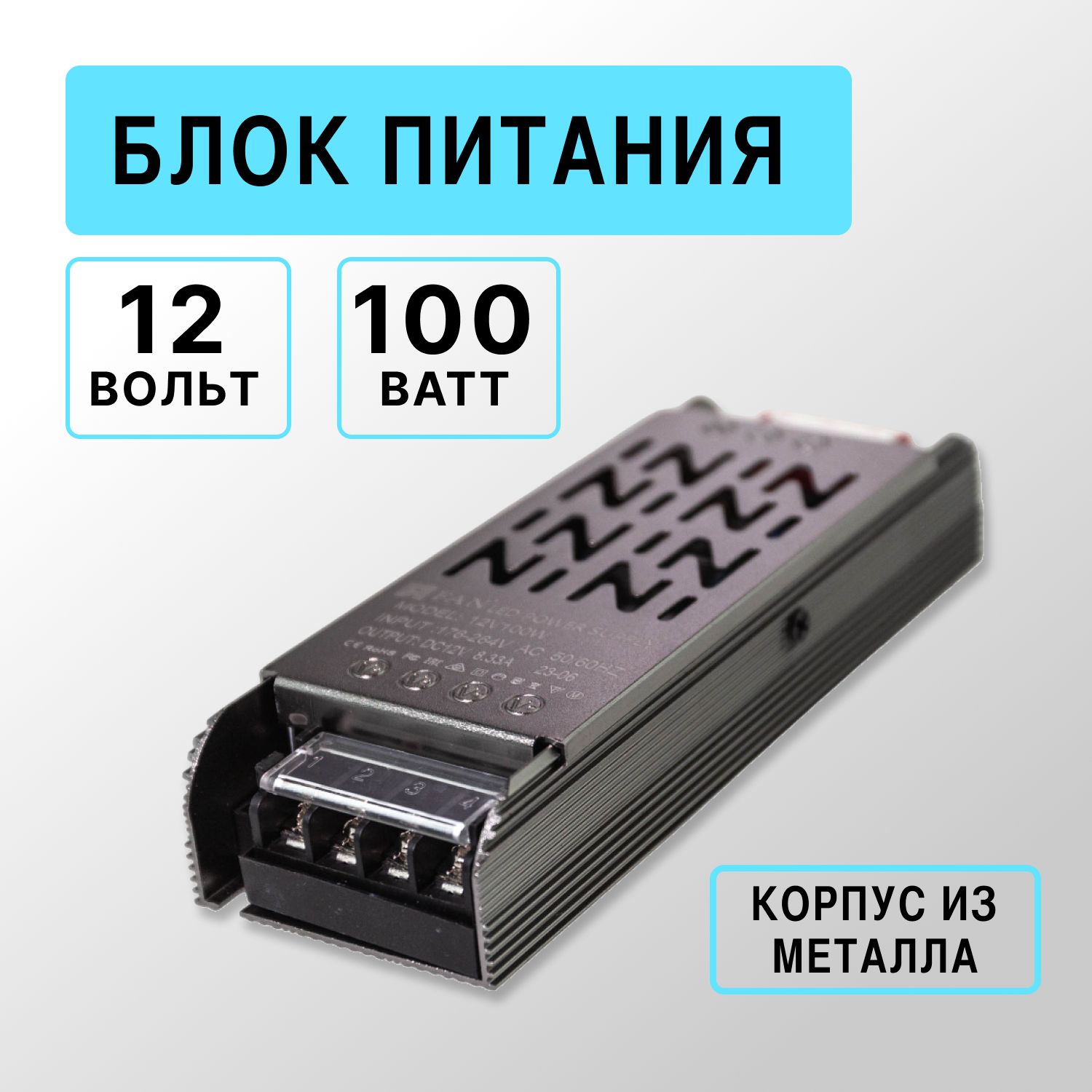 Блок питания Kurato 12v для светодиодной ленты, 100Вт