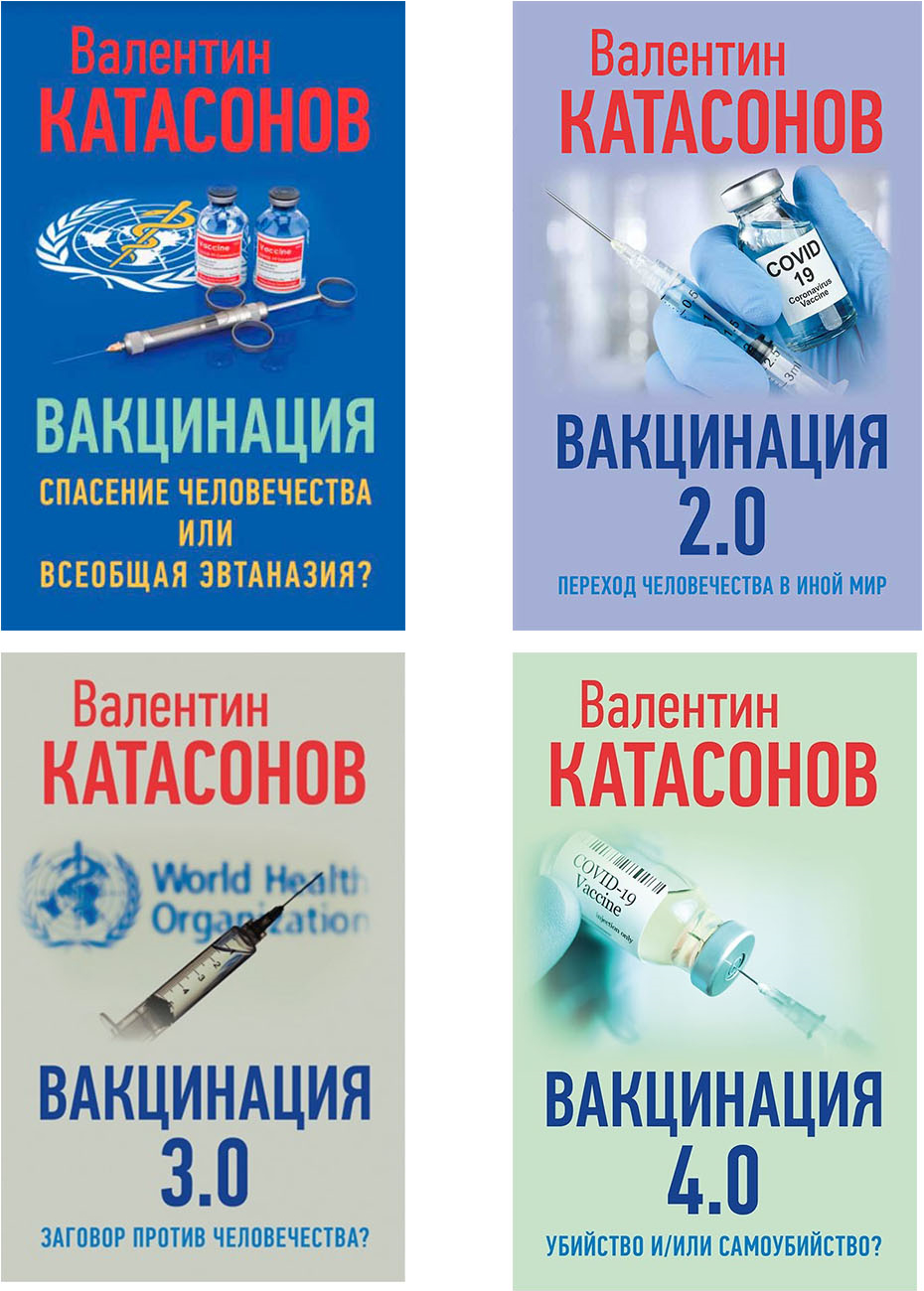 фото Комплект книг вакцинация, вакцинация 2.0, вакцинация 3.0, вакцинация 4.0 книжный мир