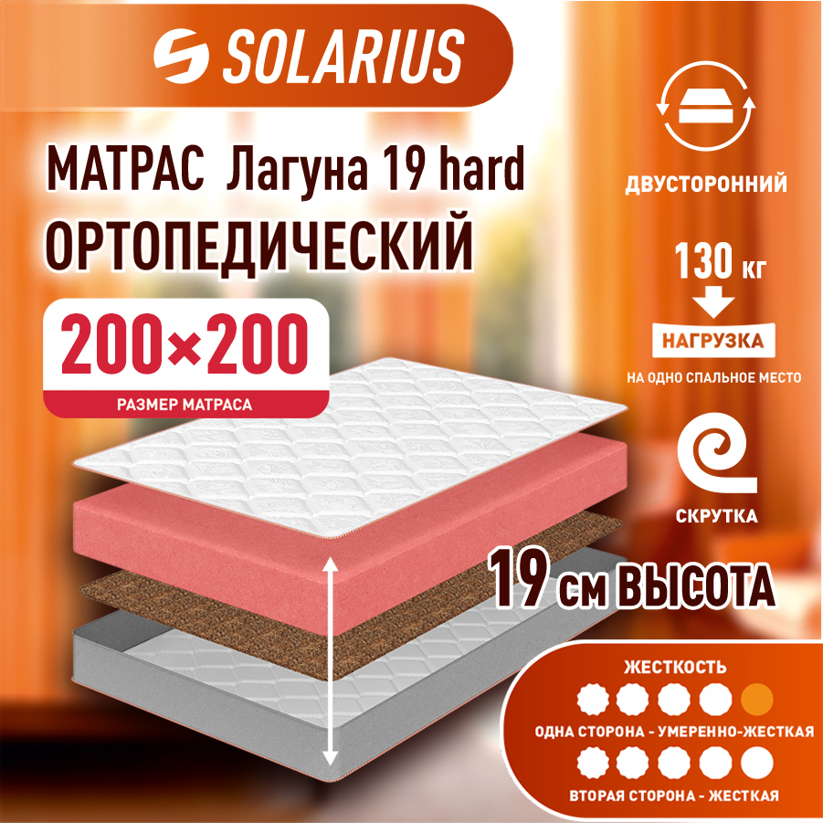 Матрас ортопедический Solarius Лагуна 19 hard 200х200 см