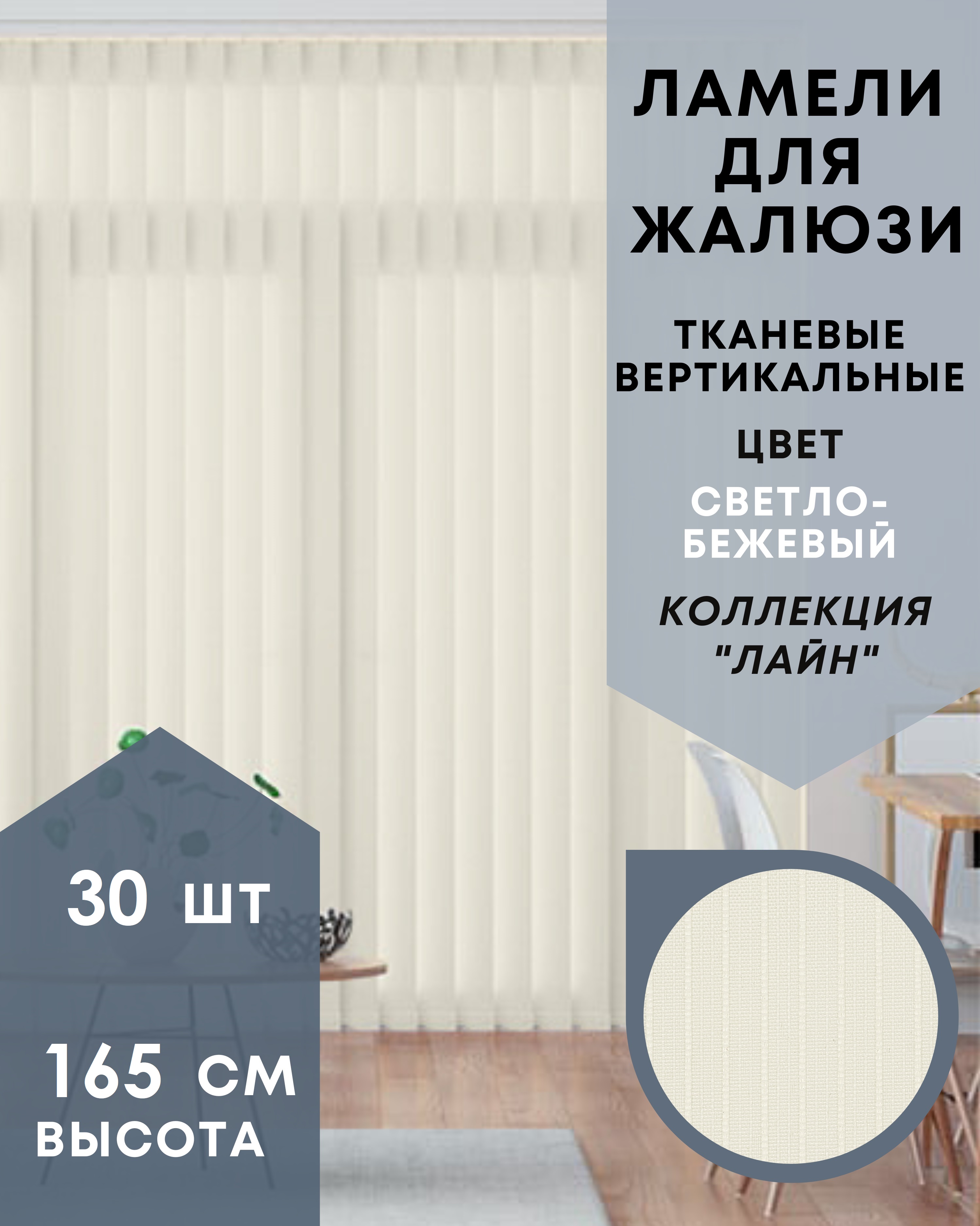 

Ламели для вертикальных жалюзи 30шт, 165см, Лайн светло-беж, 30-165-LA2261-AMLA100100-КОКА, Бежевый, Ламели для вертикальных жалюзи Лайн - 1
