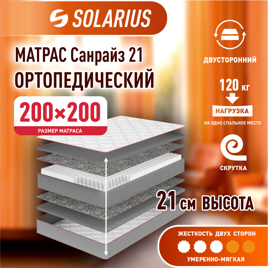 Матрас ортопедический Solarius Санрайз 21 200х200 см