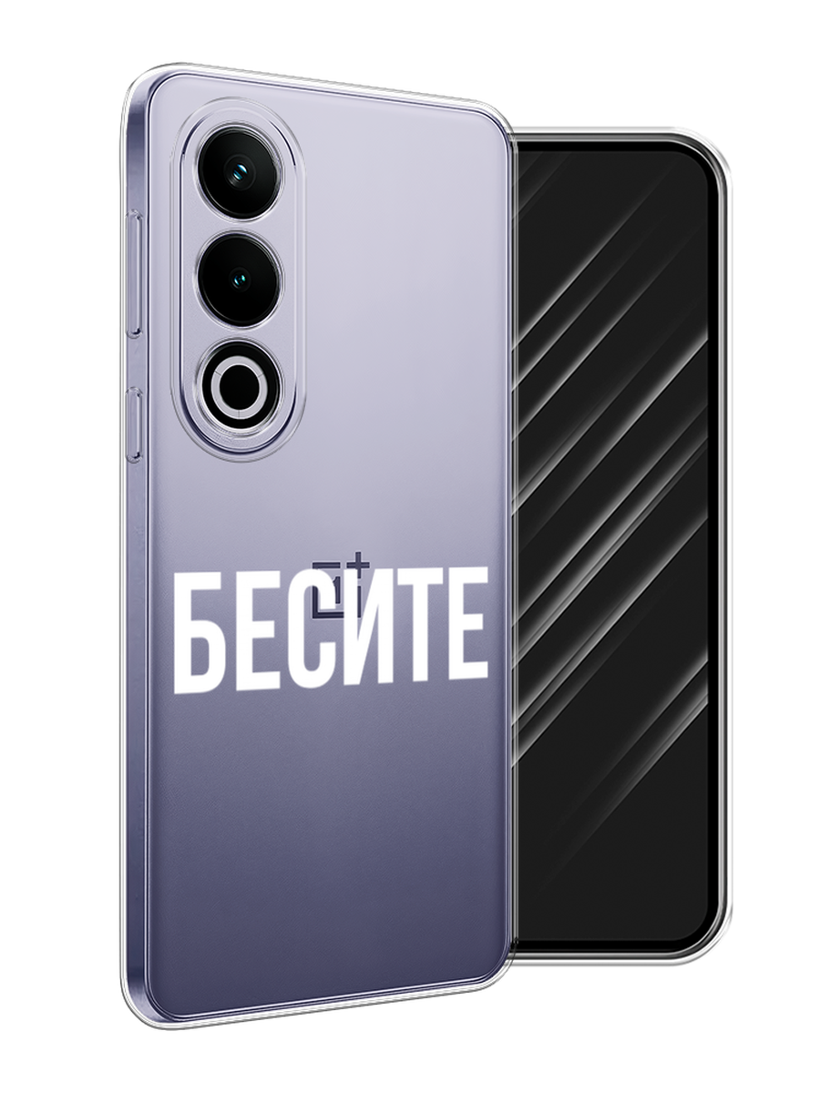 

Чехол Awog на OnePlus Ace 3V "Бесите", Прозрачный;бежевый;белый, 154850-1