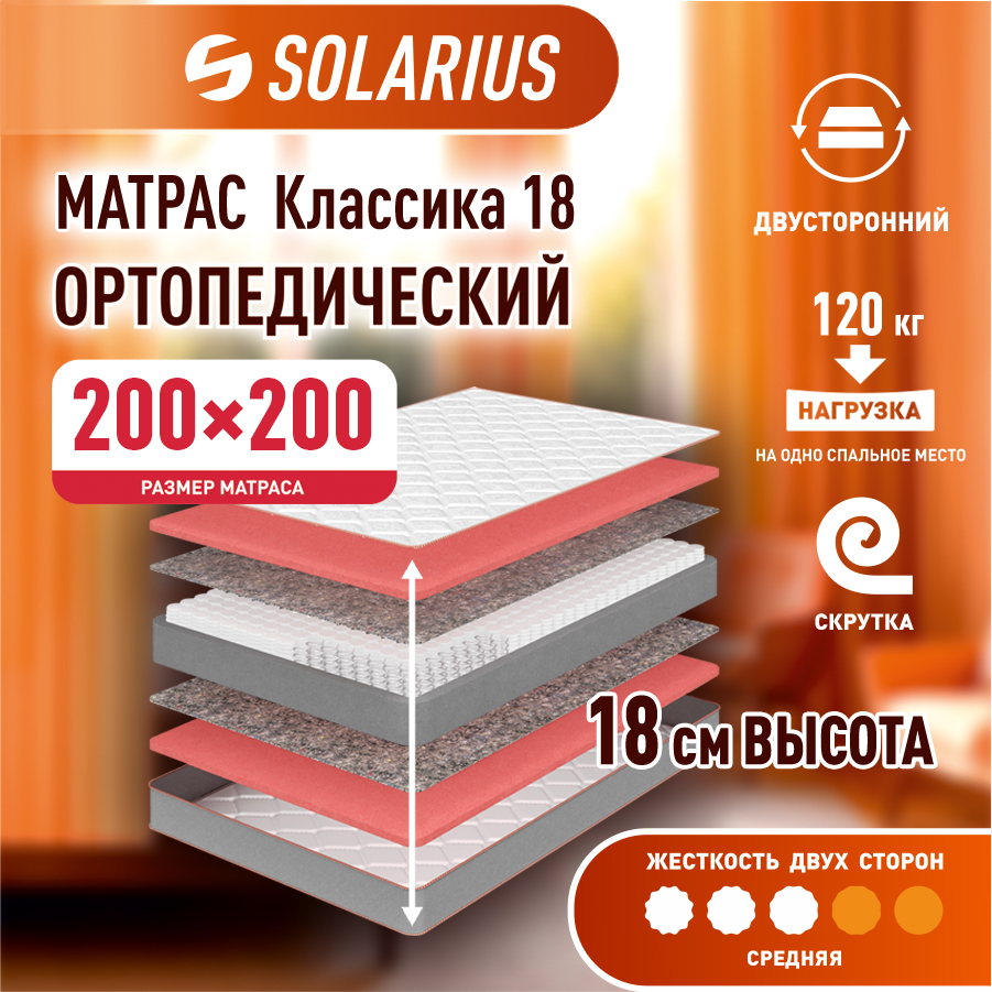 

Матрас ортопедический Solarius Классика 18 200х200 см, Бежевый, Классика 18