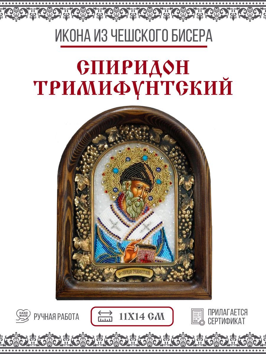 

Икона Дивеевская Спиридон Тримифунтский, Святитель, из бисера, ручная работа, 11х14 см