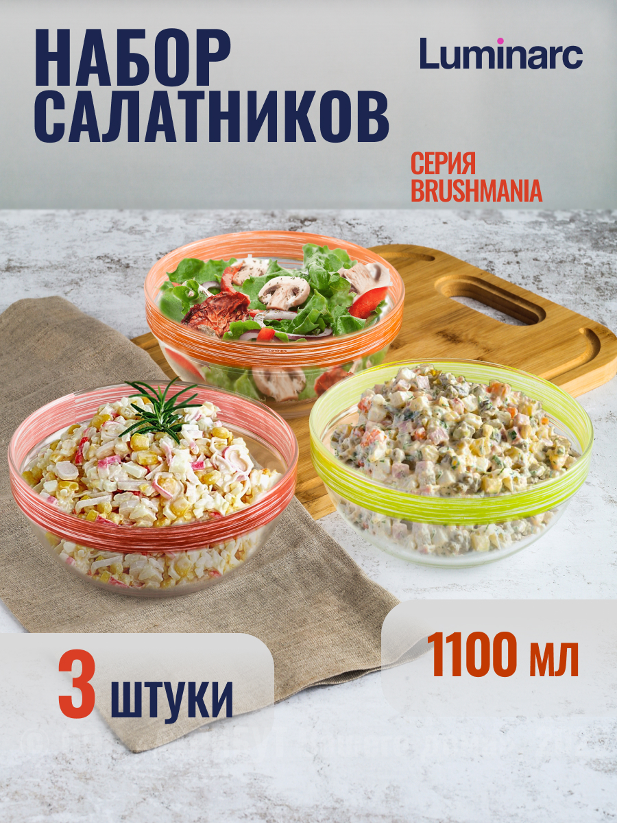 

Набор салатников Luminarc ЭМПИЛАБЛЬ БРАШМАНИЯ 3шт