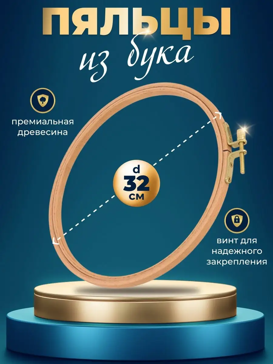 

Пяльцы МулинРуж деревянные, круглые, 32 см, Бежевый, Пяльцы буковые