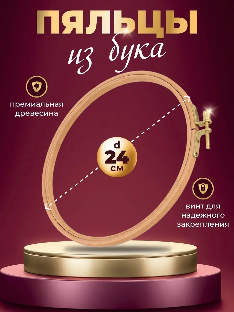 

Пяльцы МулинРуж деревянные, круглые, 24 см, Бежевый, Пяльцы буковые