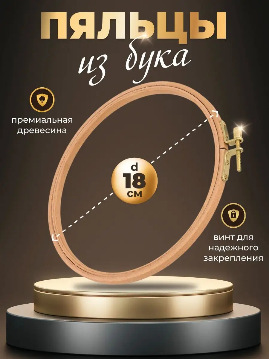 

Пяльцы МулинРуж деревянные, круглые, 18 см, Бежевый, Пяльцы буковые