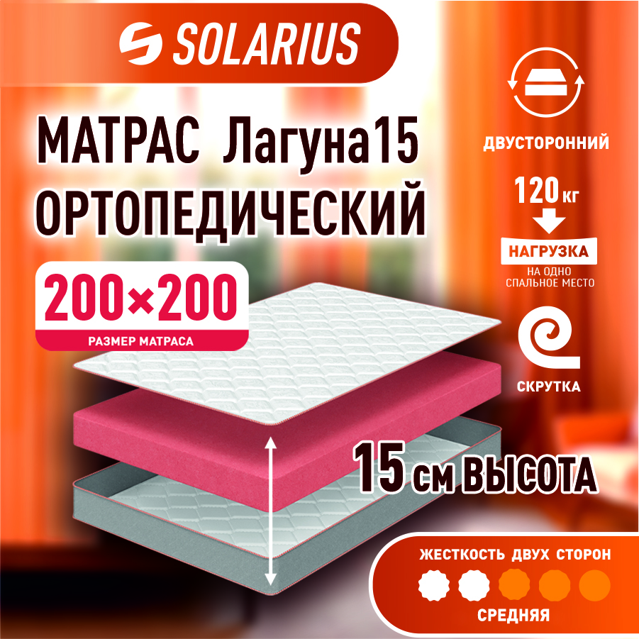 

Матрас ортопедический Solarius Лагуна 15 200х200 см, Бежевый, Лагуна 15