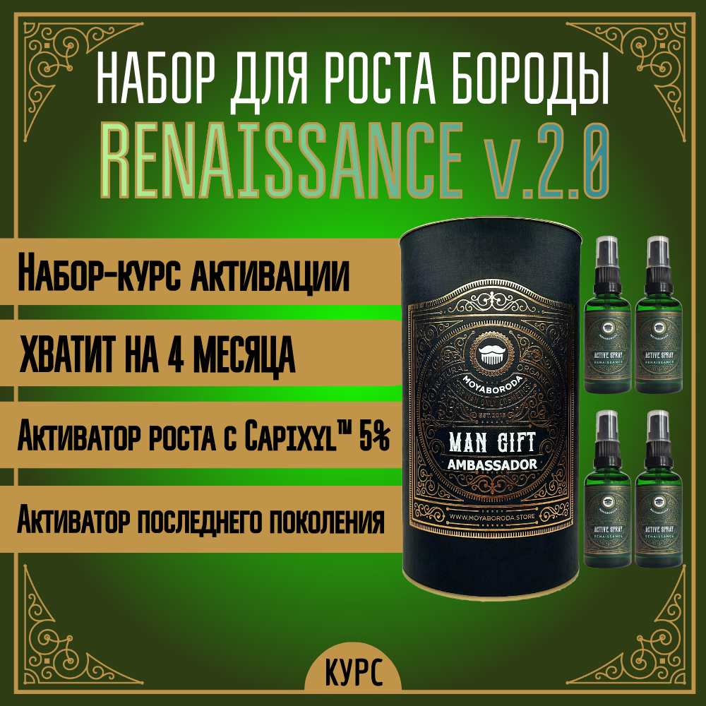 Активаторов для роста бороды MOYABORODA Renaissance курс с Capixyl 5% в тубусе 4x50 мл