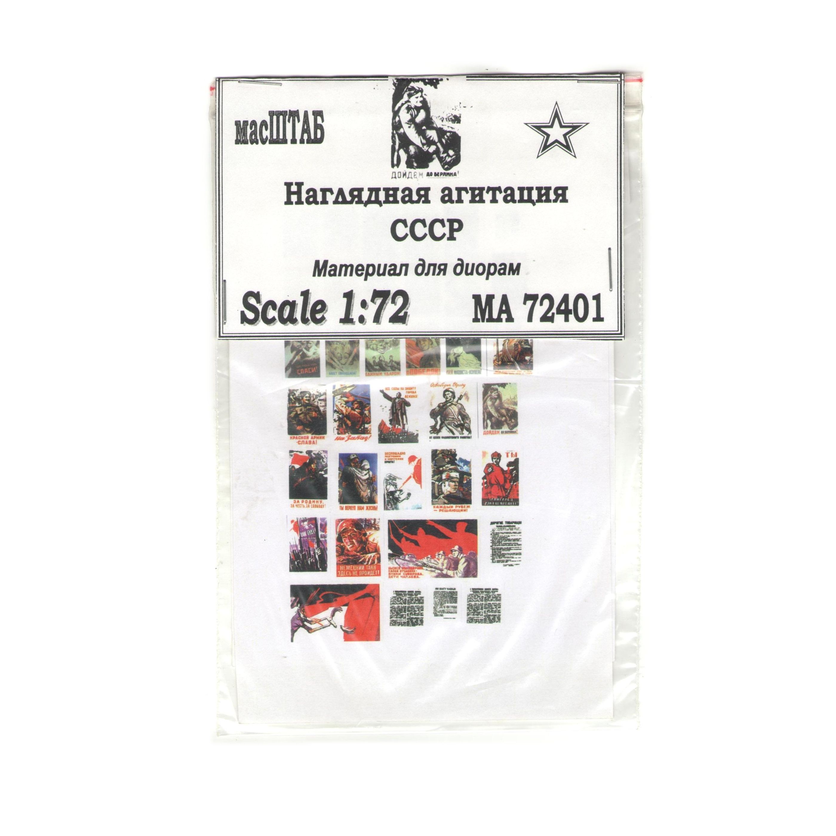 

72401 Наглядная агитация СССР