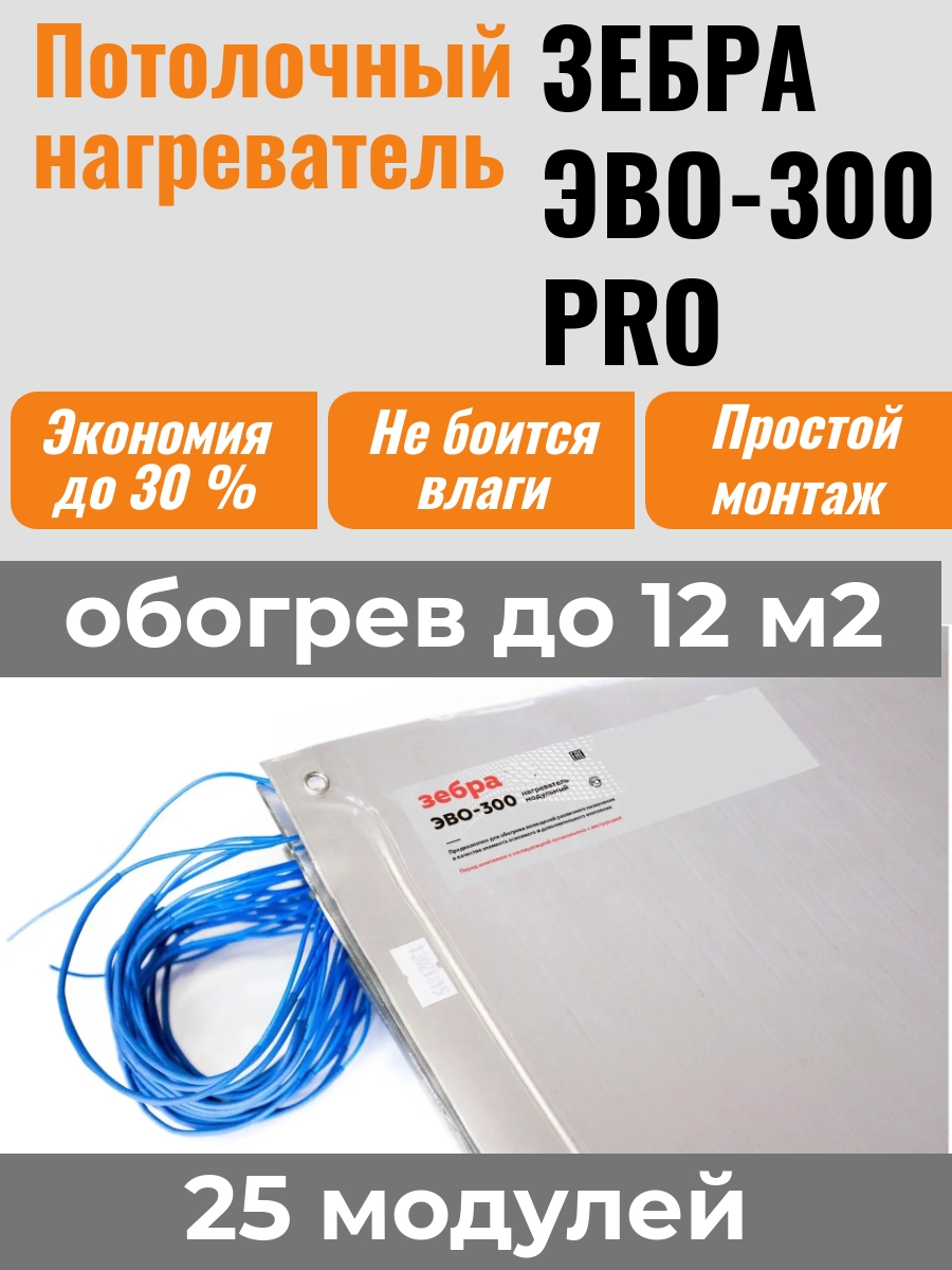 

Потолочный нагреватель ЗЕБРА ЭВО-300 PRO (0,5м*0,6м), 25 модулей, ЭВО-300 PRO