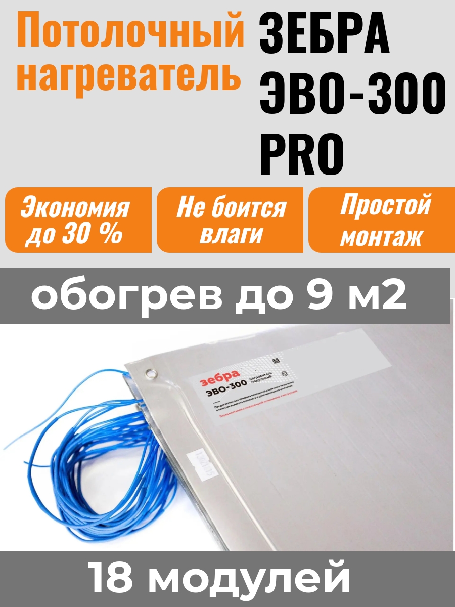 

Потолочный нагреватель ЗЕБРА ЭВО-300 PRO (0,5м*0,6м), 18 модулей, ЭВО-300 PRO
