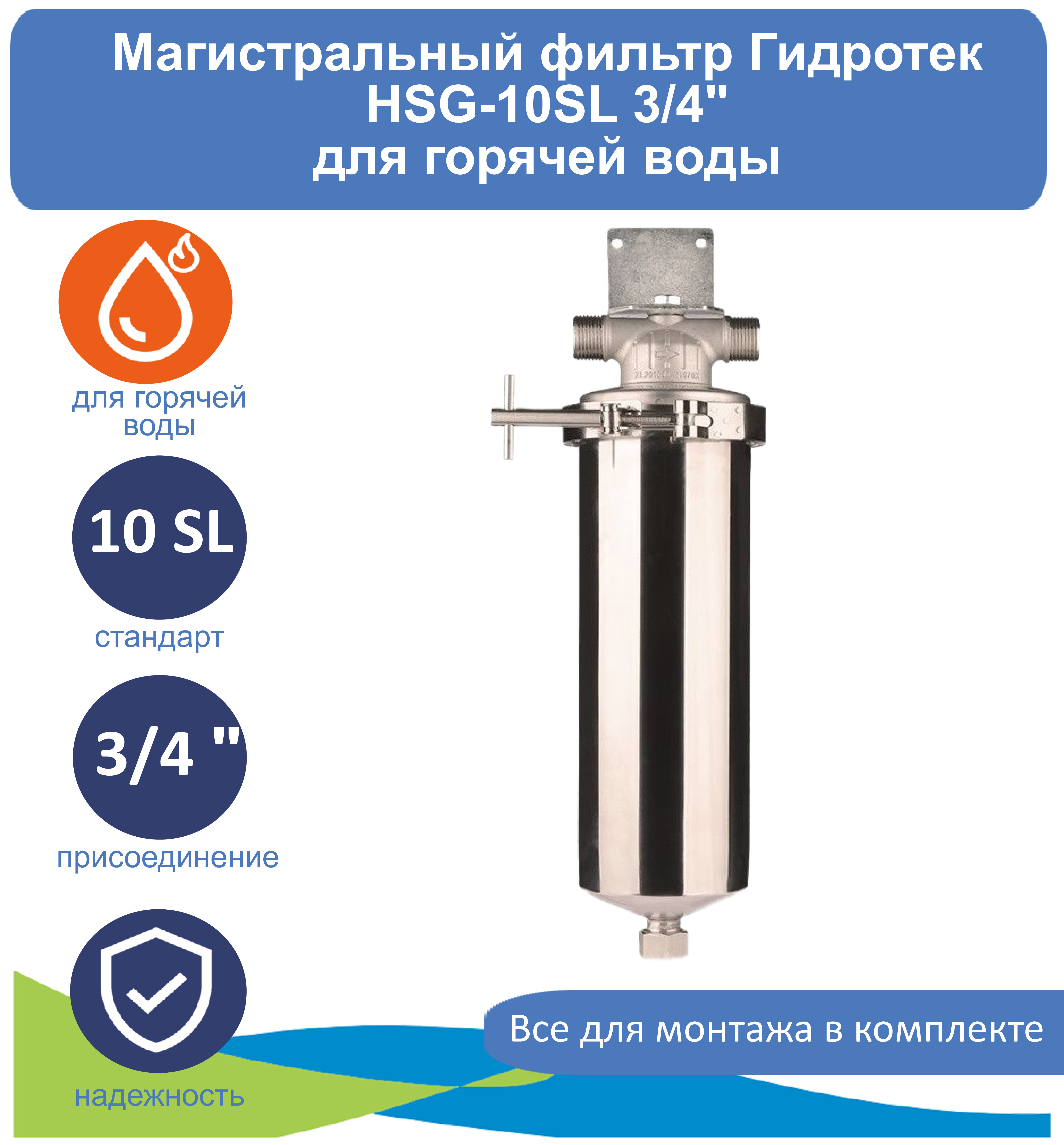 

Магистральный фильтр (корпус) Гидротек HSG-10SL 3/4 для горячей воды, Серебристый, Гидротек HSG-10SL 3/4" для горячей воды