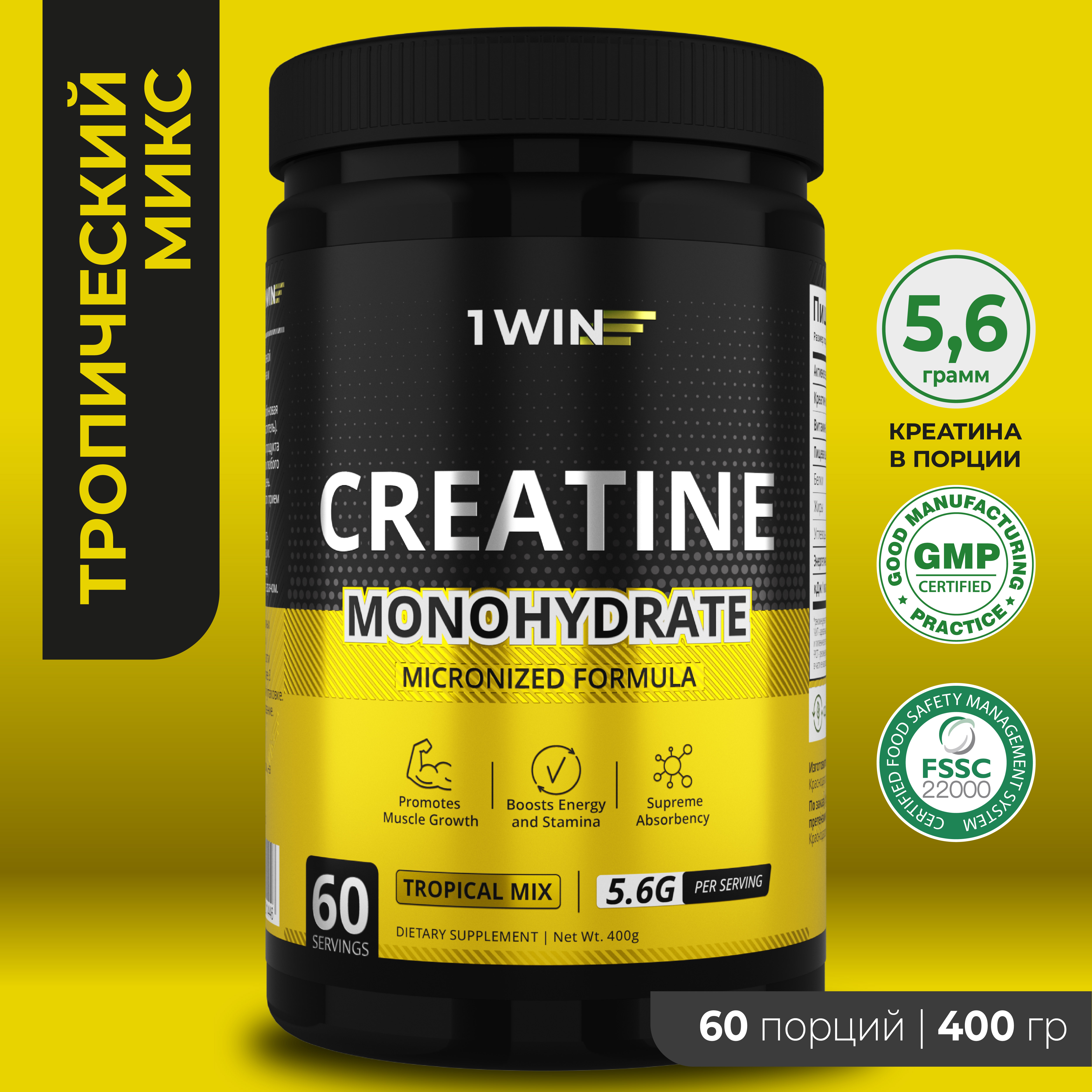 Креатин моногидрат Creatine Monohydrate 1WIN тропический микс, порошок 60 порций