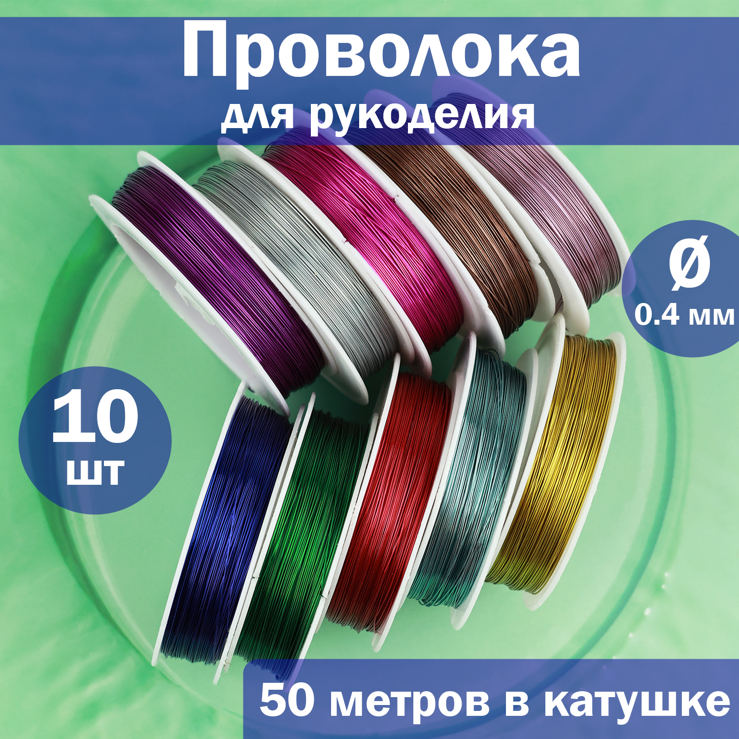 

Проволока для бисера Дамское счастье 0,4 мм х 50 м ассорти, 10 шт, Зеленый;золотистый;коричневый;черный;розовый;синий;фиолетовый;серебристый;красный;желтый, проволока