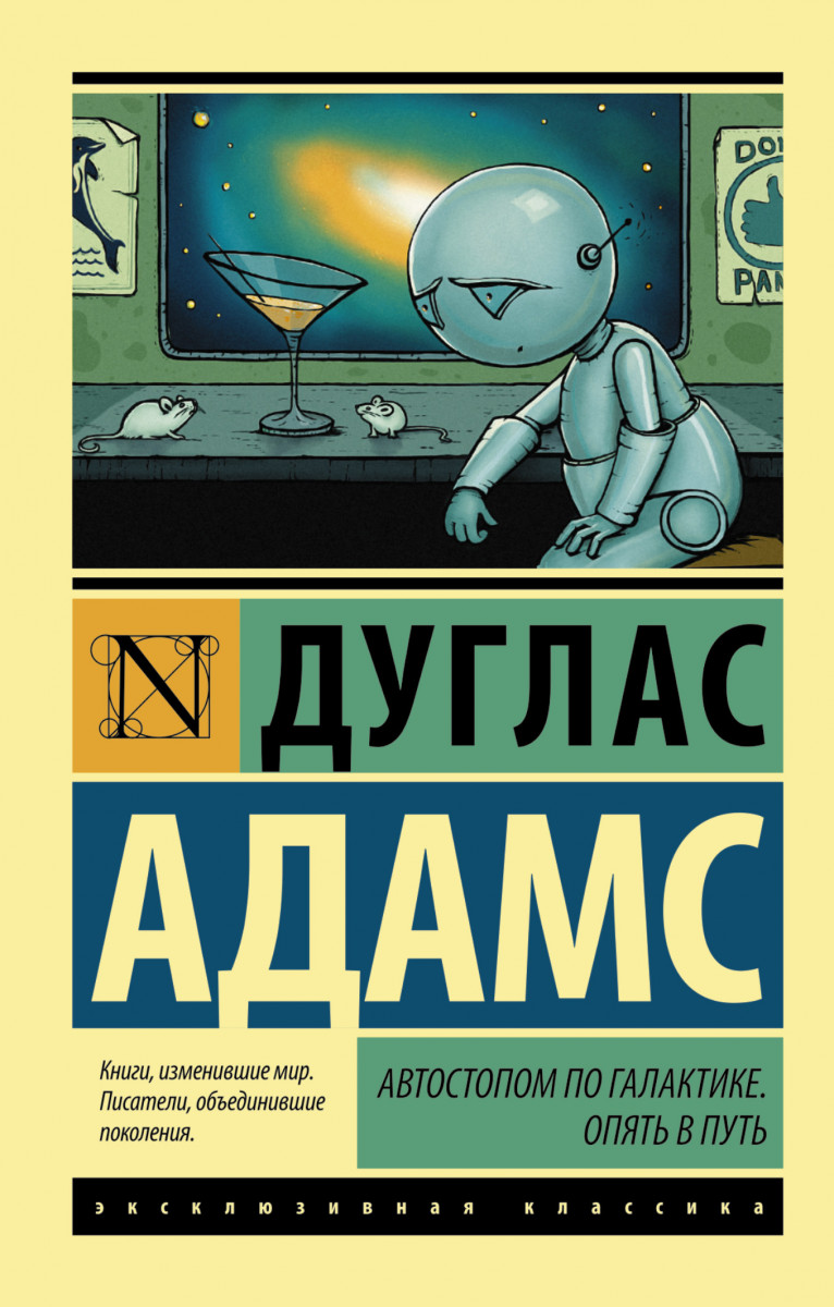 

Автостопом по Галактике, Опять В путь