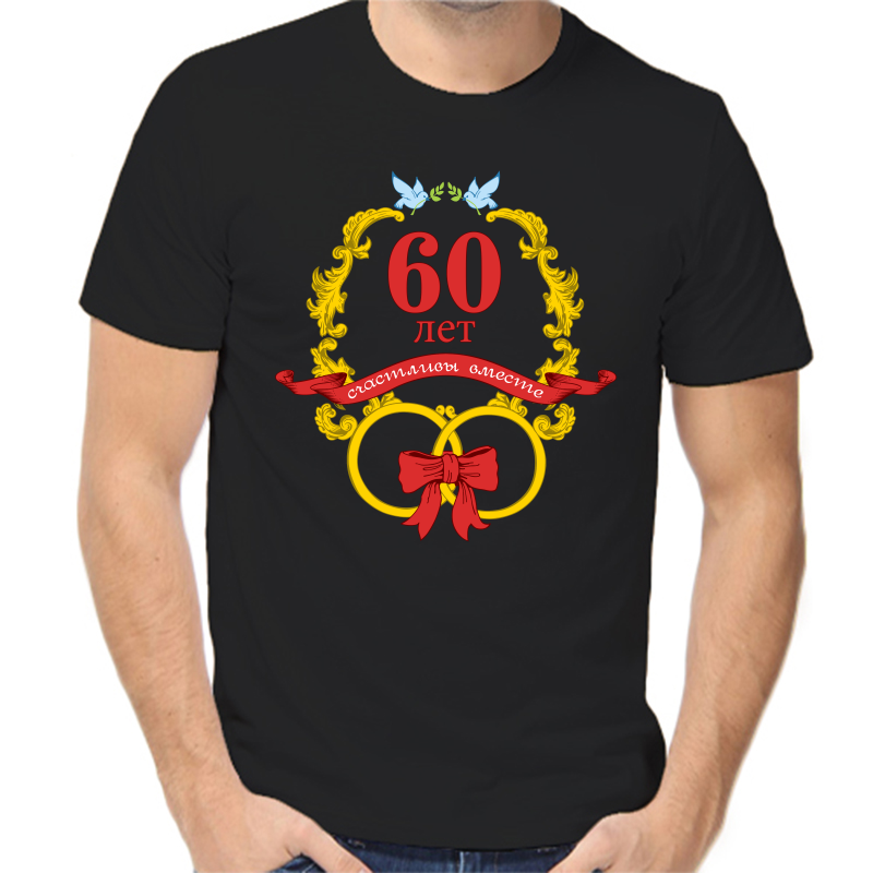 

Футболка мужская черная 58 р-р 60 лет счастливы вместе 2, Черный, fm_60_let_schatlivy_vmeste_2