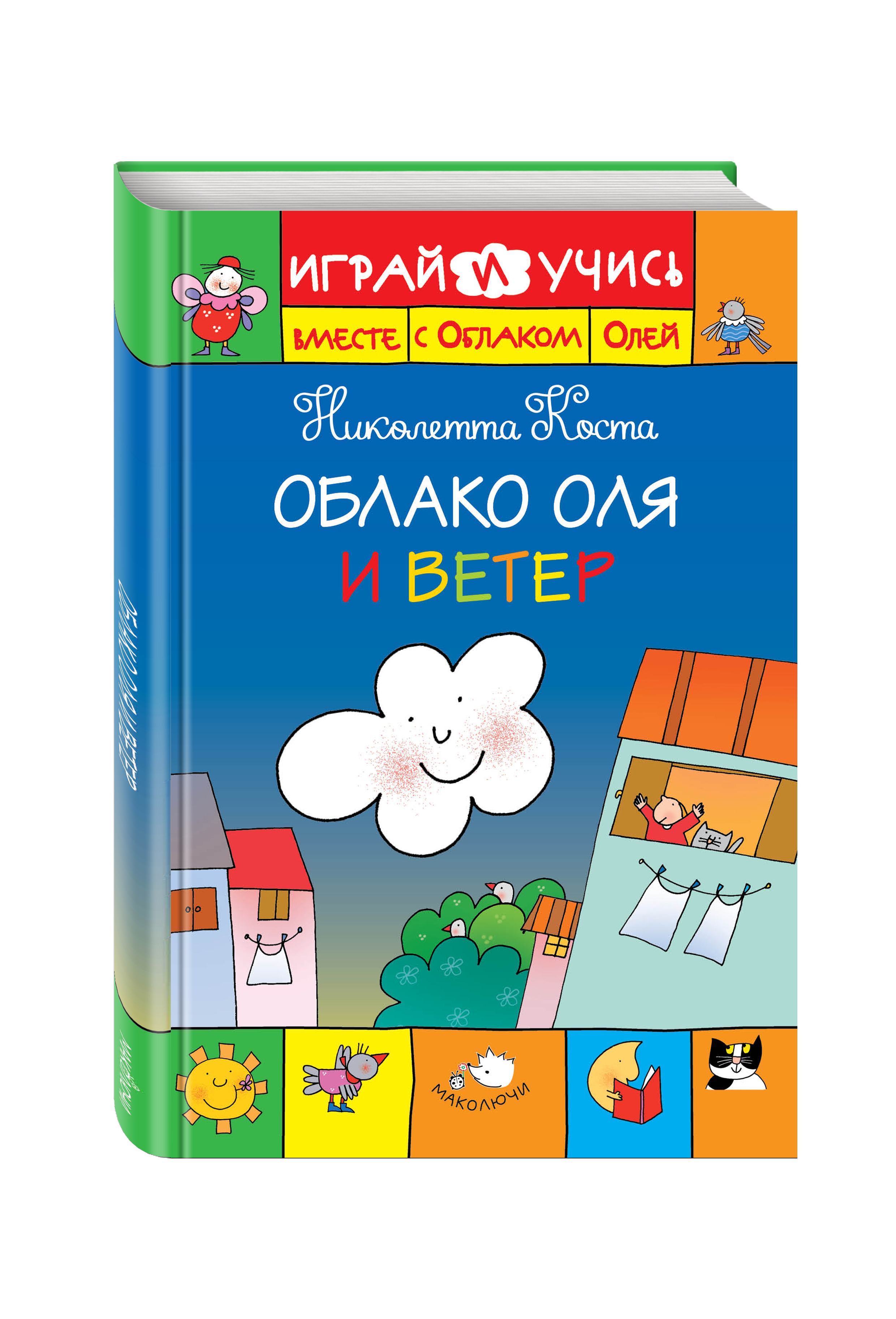 

Облако Оля и Ветер