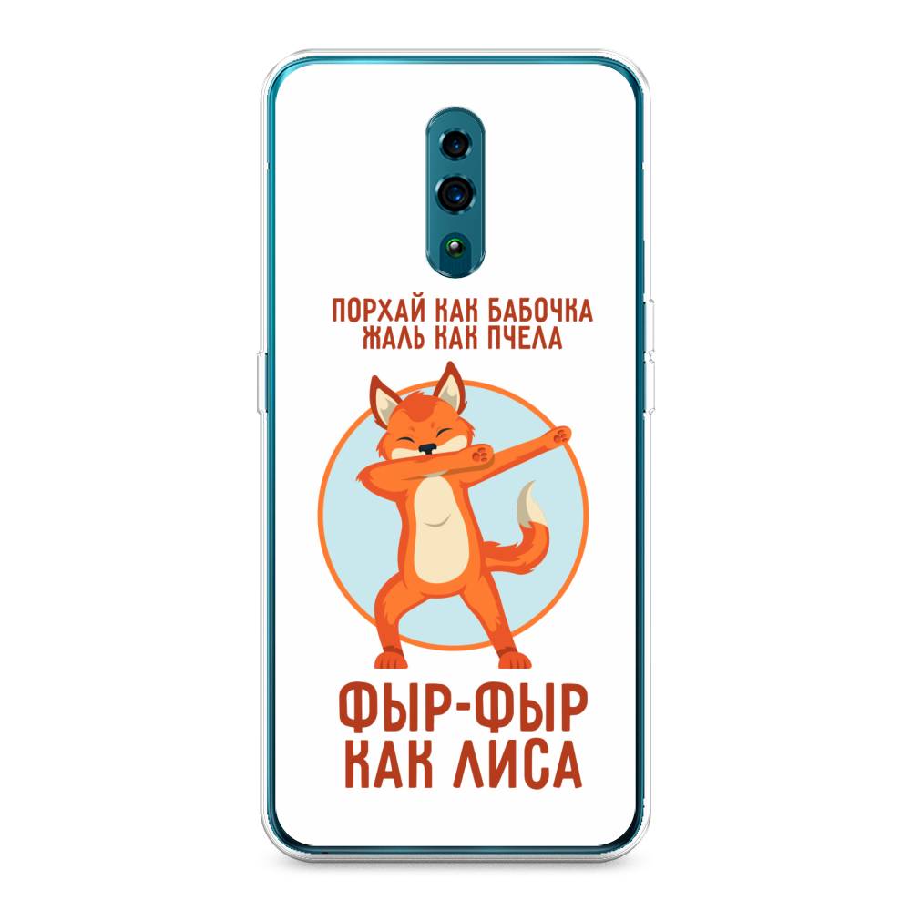 

Чехол Awog на Oppo Reno "Фыр-фыр как лиса", Разноцветный, 250750-2