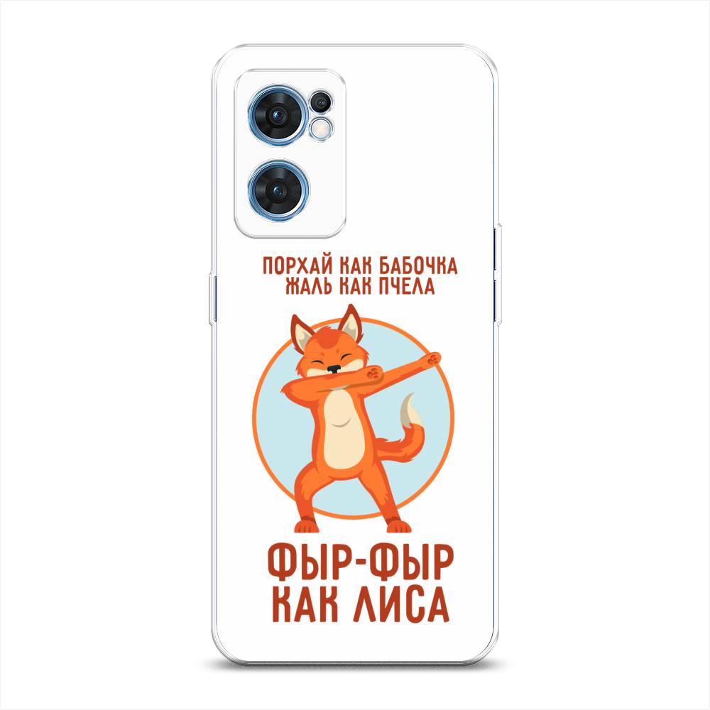 

Чехол Awog на Oppo Find X5 Lite "Фыр-фыр как лиса", Разноцветный, 259850-2