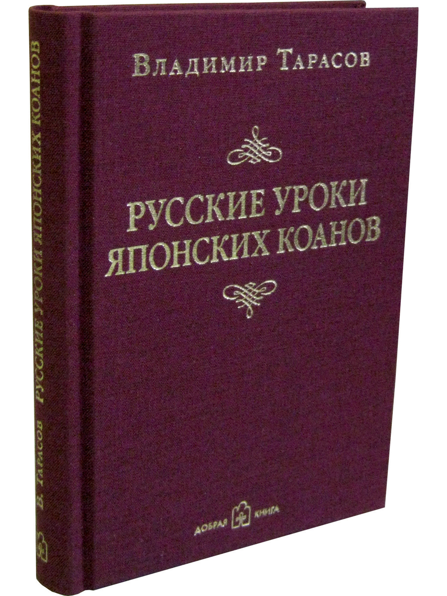 

Русские уроки японских коанов. Социальные технологии в притчах и парадоксах