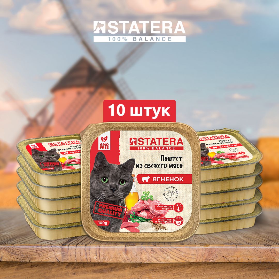Консервы для кошек и котов STATERA с ягненком, 10шт по 100г