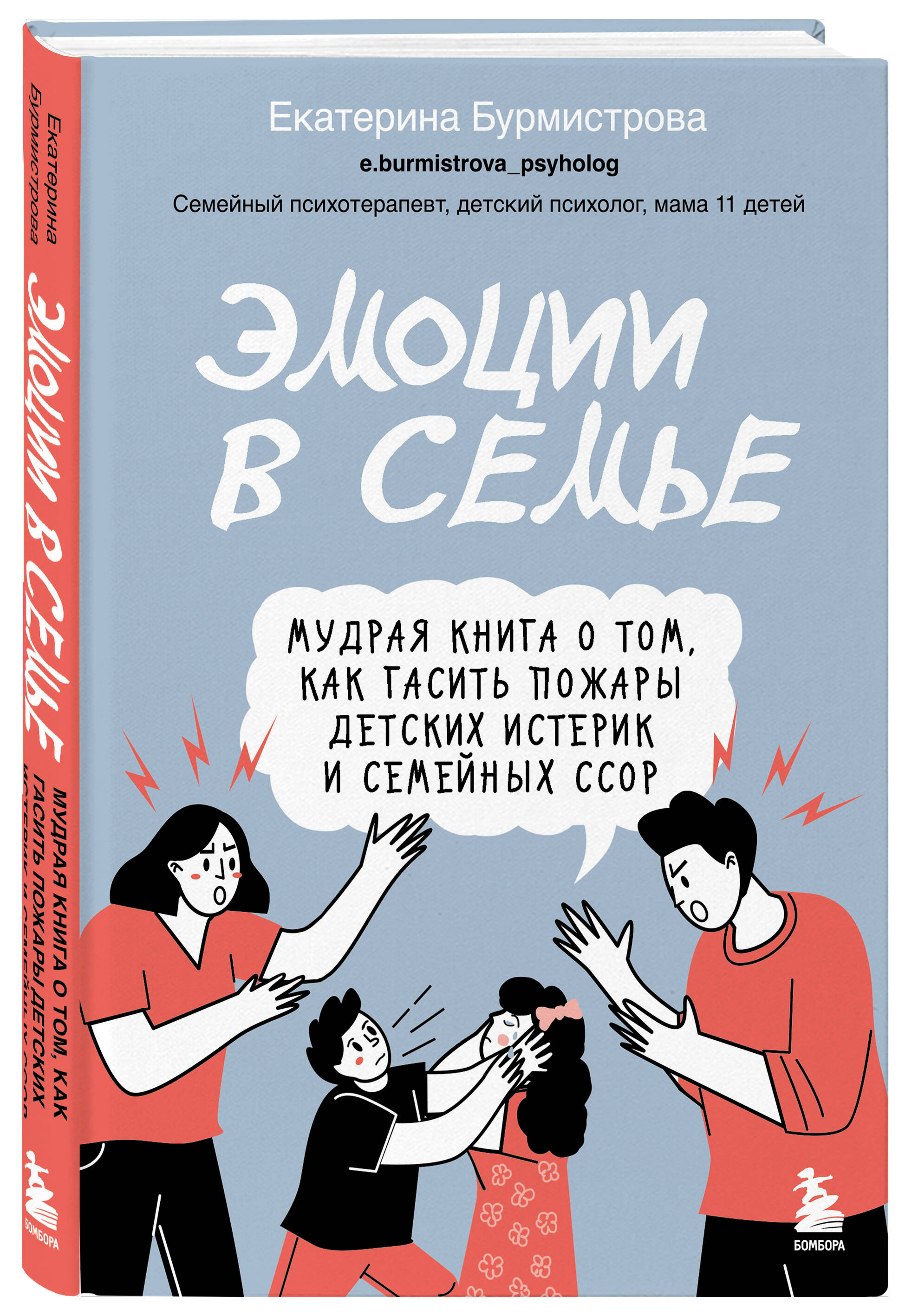 

Эмоции в семье Мудрая книга о том, как гасить пожары детских истерик и семейных ссор