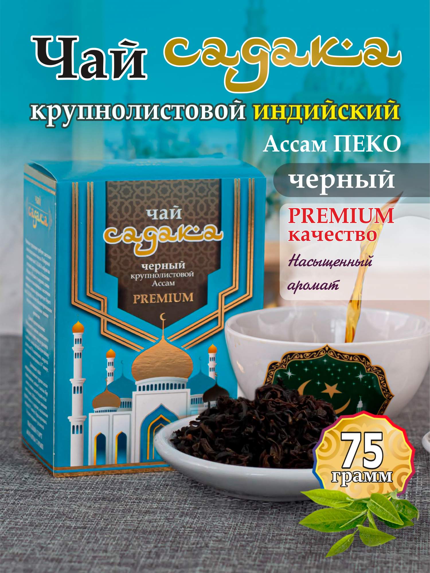 

Чай черный Садака крупнолистовой индийский Ассам пеко, 75 г, Садака