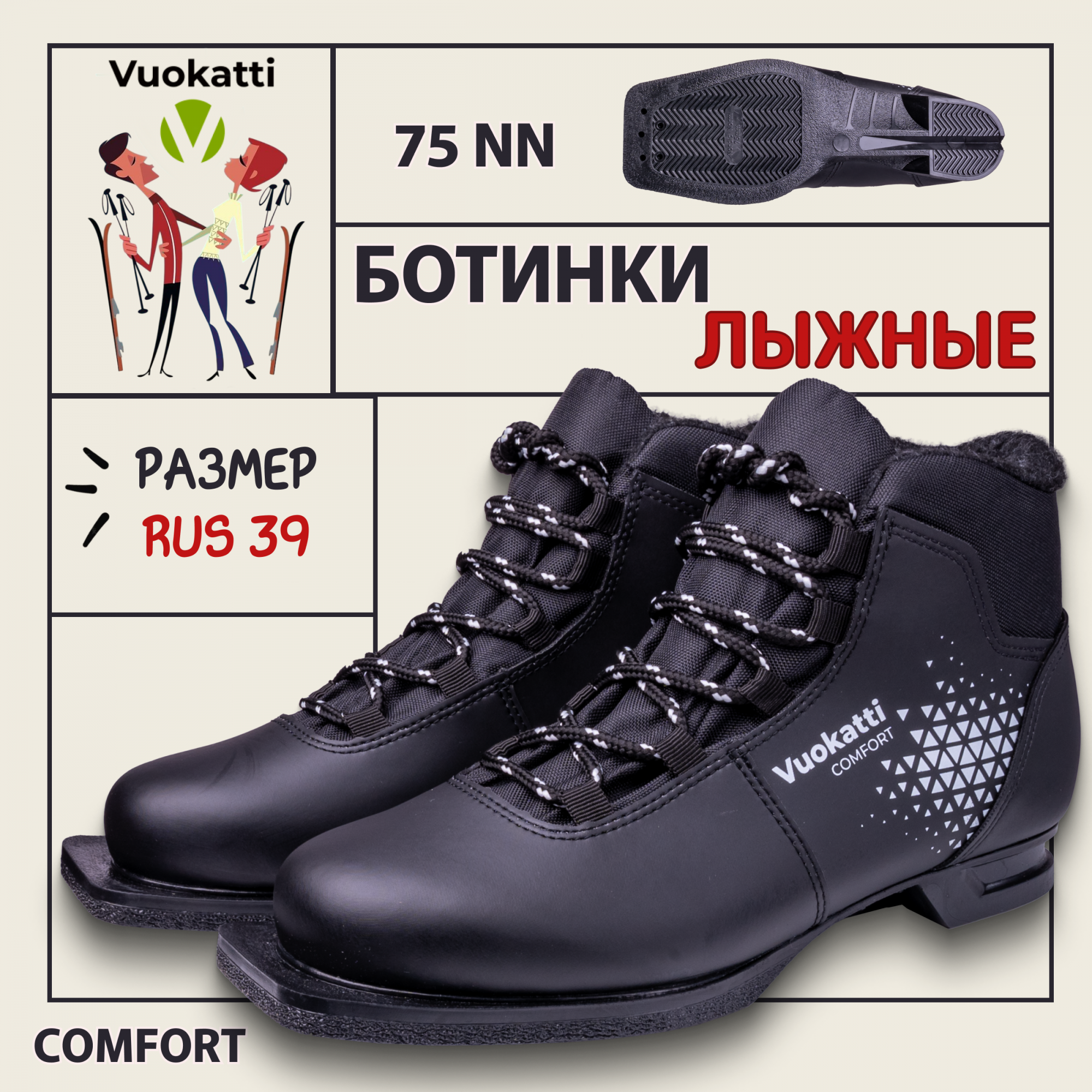 

Ботинки лыжные 75мм Vuokatti Comfort размер RU39;EU40;CM25, Черный, Comfort