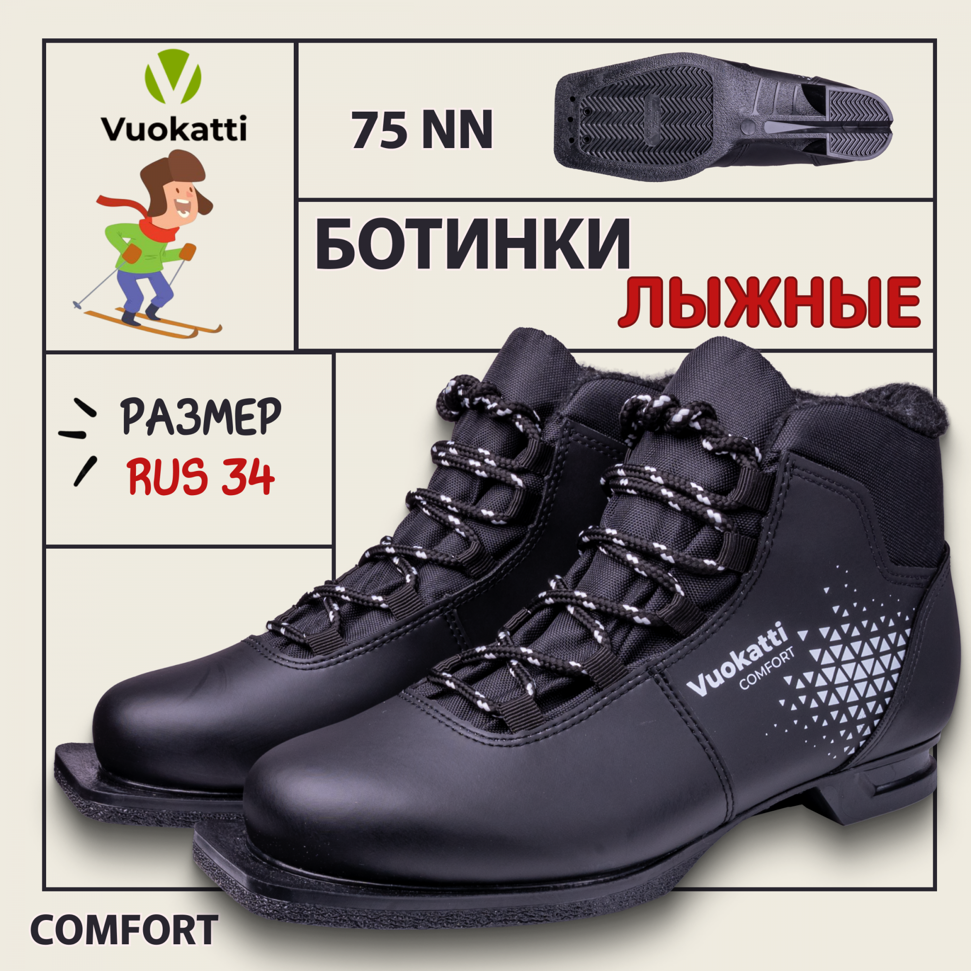 

Ботинки лыжные 75мм Vuokatti Comfort размер RU34;EU35;CM21,5, Черный, Comfort