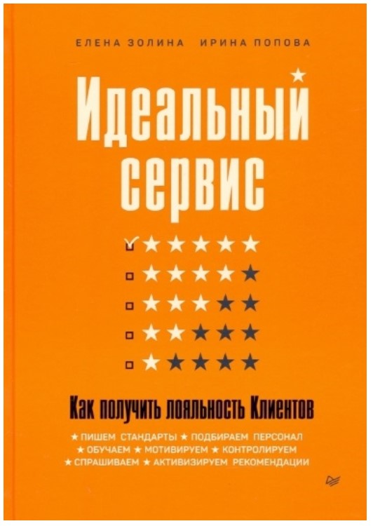 

Книга Идеальный сервис. Как получить лояльность Клиентов