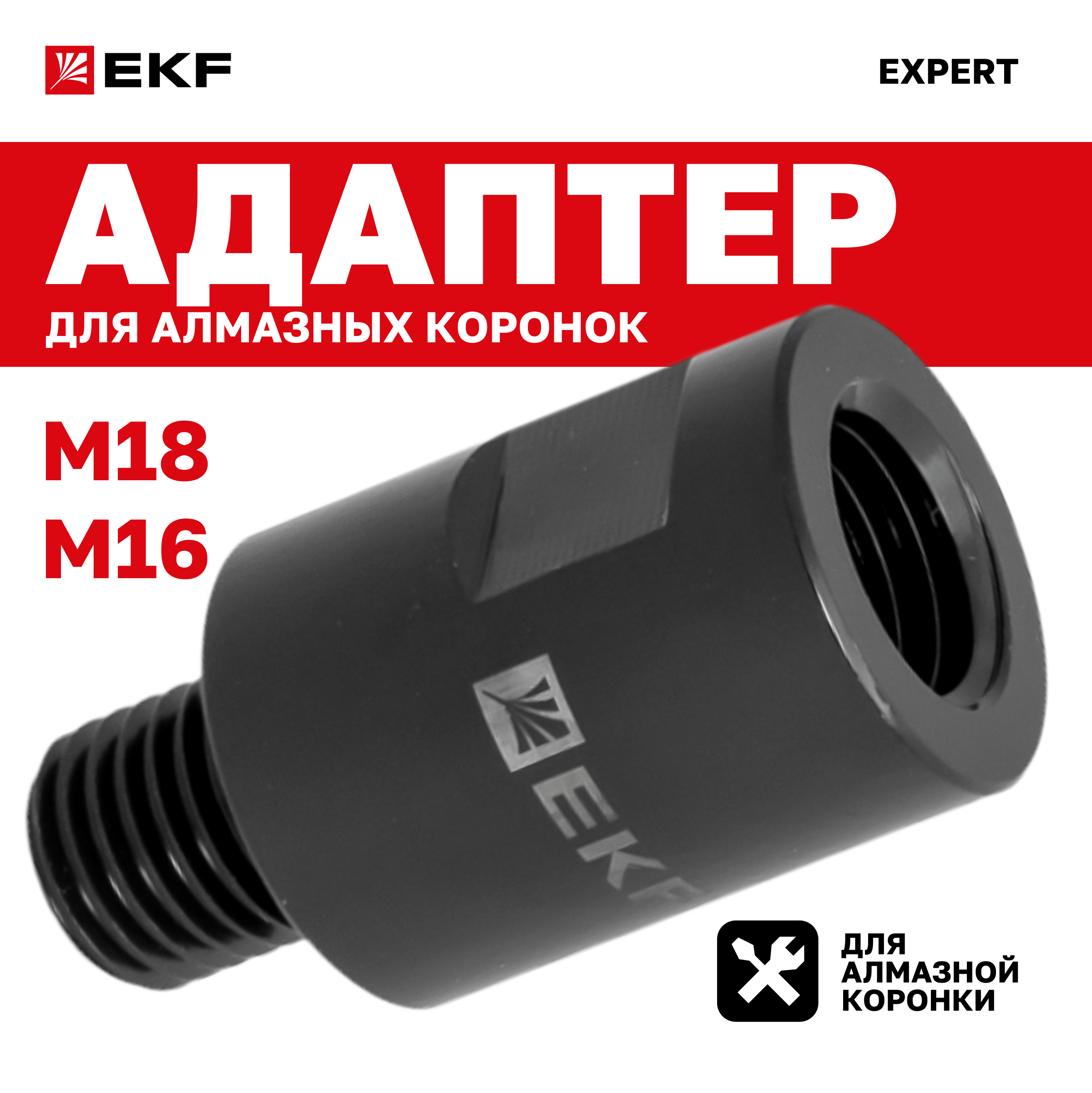 Адаптер для алмазных коронок (M18-M16) EXPERT EKF ad-m18-m16