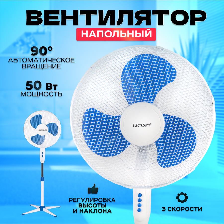 

Вентилятор напольный Electrolite SF 50 White, Blue, Белый;синий, SF 50