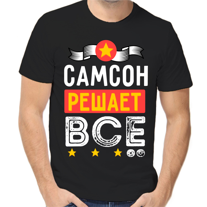 

Футболка мужская черная 50 р-р самсон решает все, Черный, fm_samson_reshaet_vse