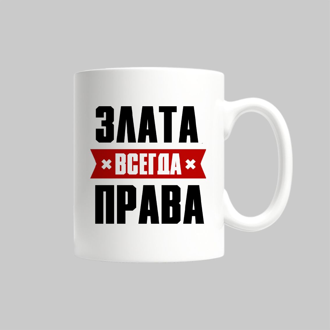 

Кружка Злата Всегда Права
