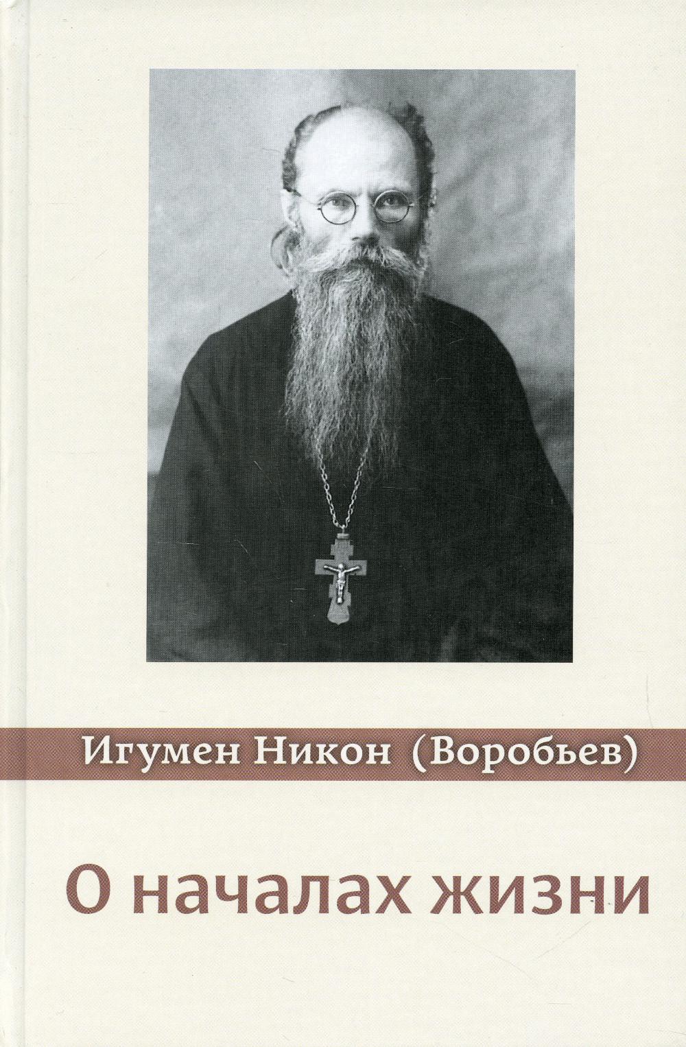 фото Книга о началах жизни 4-е изд., испр. и доп. алавастр