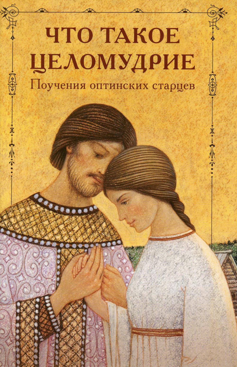 

Книга Что такое целомудрие