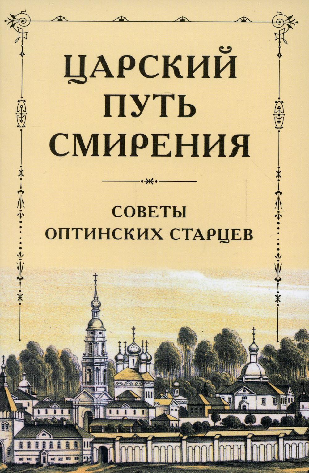 фото Книга царский путь смирения введенский мужской монастырь оптина пустынь